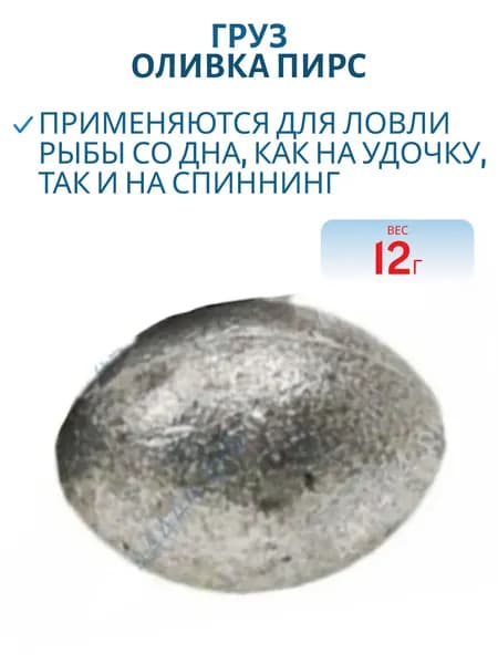 Груз Оливка Пирс, 12 гр