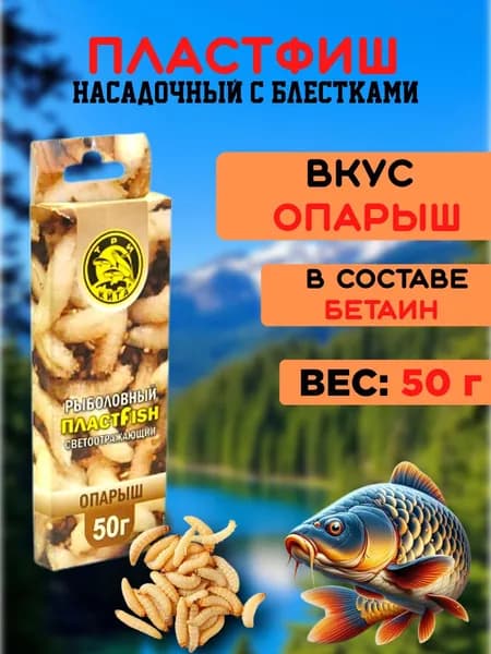 ПЛАСТФИШ насадочный с блестками ОПАРЫШ, 45гр