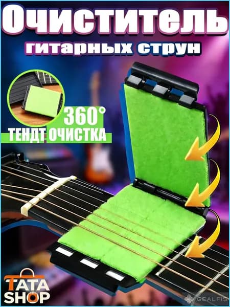 Средство для чистки струн гитары 360 Трехсторонняя протирка для удаления ржавчины и пота Аксессуар для ухода за струнами, ладами и грифом