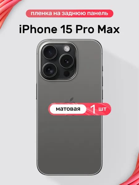 Защитная пленка на заднюю крышку на iPhone 15 Pro Max / Матовая гидрогелевая пленка для Айфон 15 Про Макс