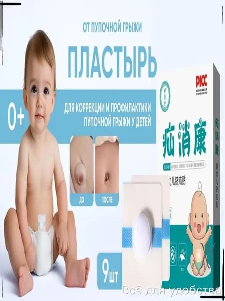 Пластырь для пупка новорождённых 0,9 см