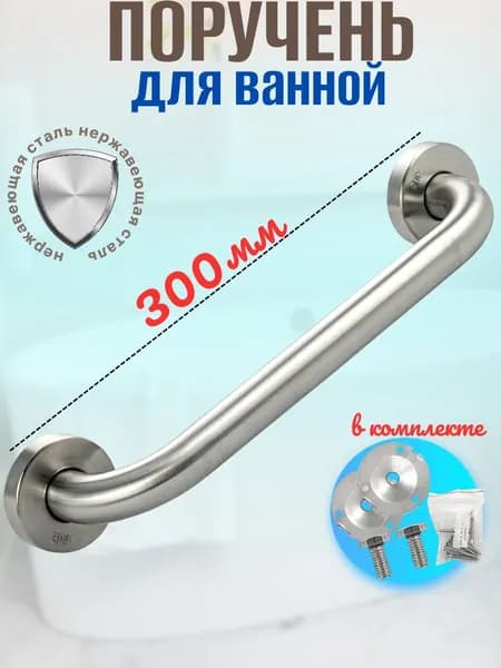 Поручень усиленный 30см из нержавеющей стали, с креплением в комплекте, для ванной комнаты и душевой кабины