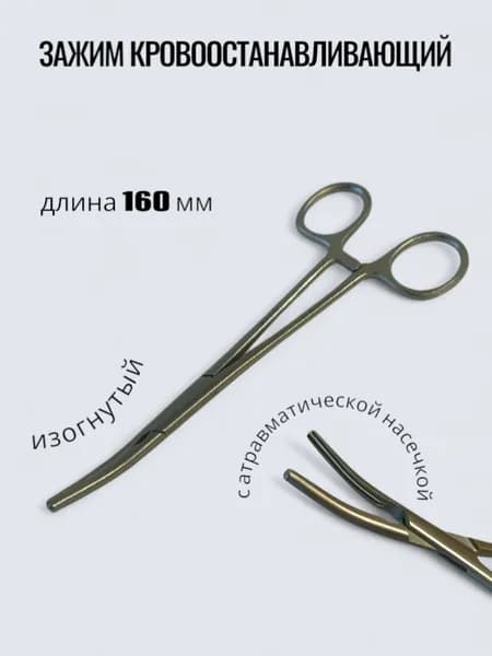 Зажим к/о с атравматической насечкой изогнутый, 160 мм