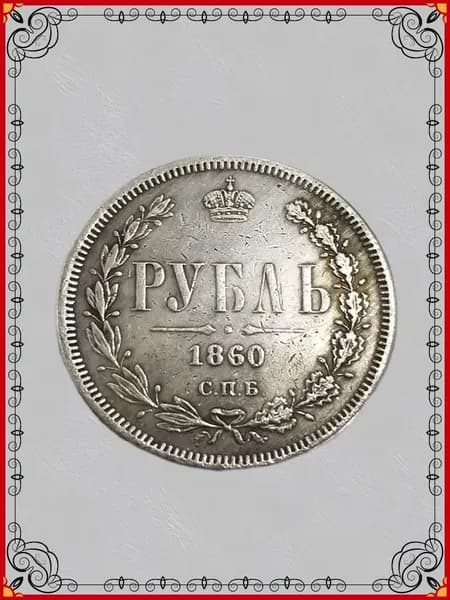 Царская Россия 1860 Николай I монета 1 рубль