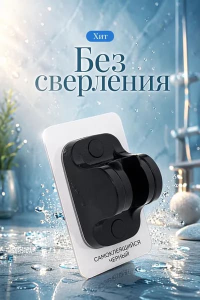 Самоклеящийся держатель для душевой лейки на стену, поворотный, черный, без сверления