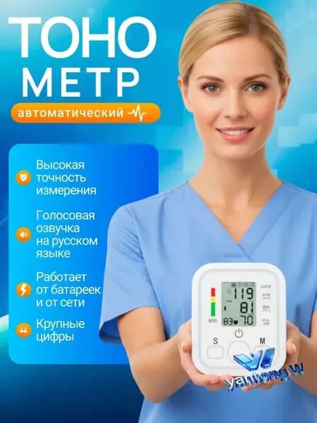 Тонометр автоматический; Измерение давления с голосовой озвучкой на русском языке; Аппарат для измерения давления на плечо с индикатором аритмии