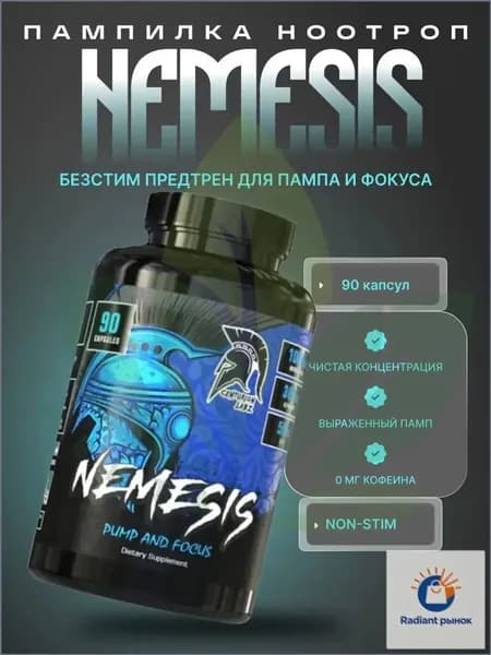 ; Предтрен без кофеина для пампа и концентрации NEMESIS, 90 капсул