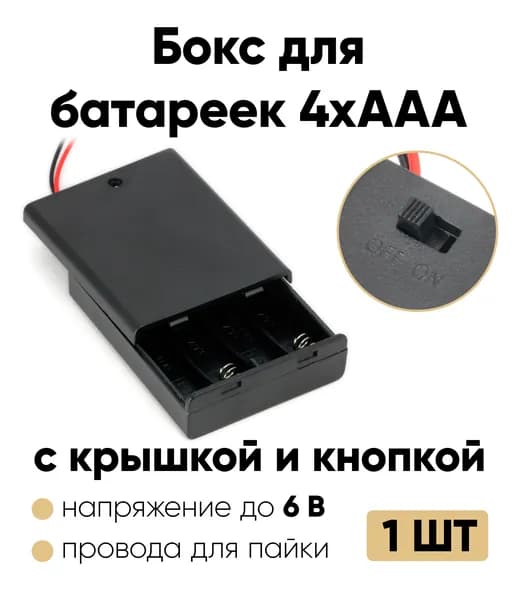 Батарейный отсек с крышкой ААА / Держатель ААА с проводом (4 отсека) 1 шт.