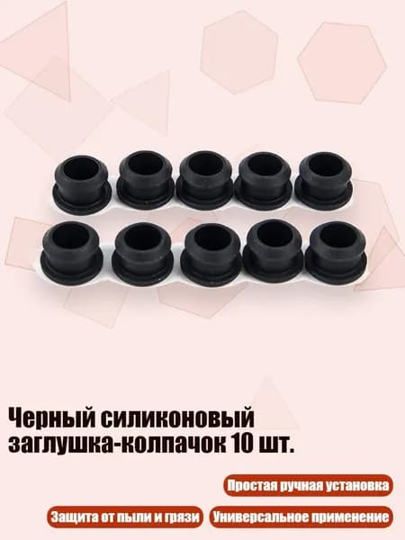 Черный силиконовый заглушка-колпачок 10 шт., 12MM