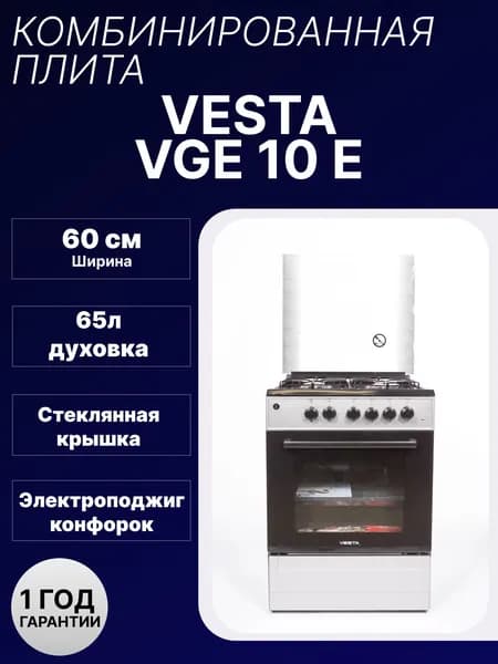 Комбинированная плита VESTA-VALENCIA VGE 10-E серая с электрической духовкой, электро-поджиг, подсветка, 3 режима духовки