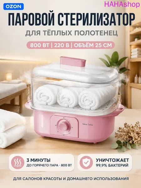 Паровой стерилизатор для полотенец 800 Вт 220 В быстрый нагрев, защита от перегрева, объём 25 см, для салонов красоты и дома