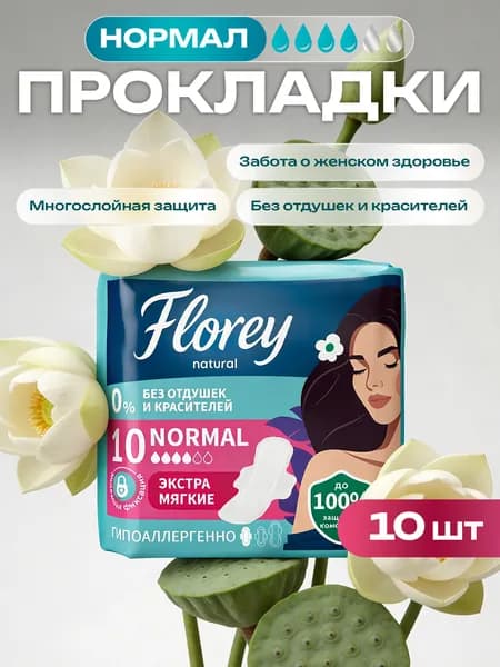 Прокладки женские FLOREYNATURAL Normal, 10 шт