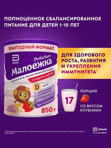 Сбалансированное детское питание PediaSure Малоежка со вкусом клубники, от 1 до 10 лет 850г, 1шт