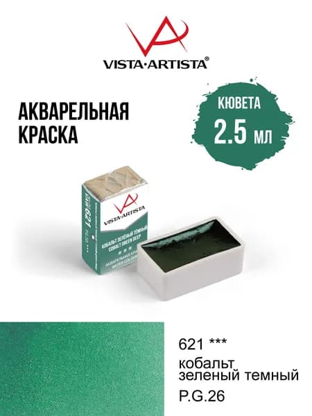 Краска акварель "VISTA-ARTISTA" художественная в кюветах VAW 2.5 мл 621 кобальт зеленый темный