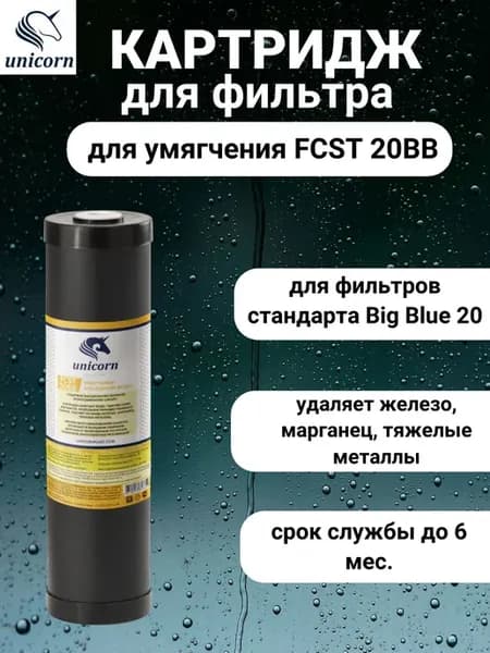 Картридж для воды FCST-20-BB умягчение, ионообменный