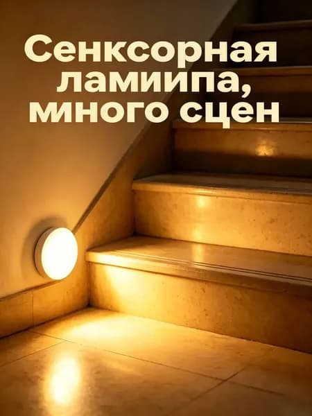 Удобный светильник лампа для дома, реагирует на движение