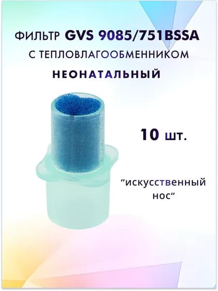 Фильтр GVS 9085/751BSSA неонатальный антибактериальный с тепловлагообменником 10 шт.