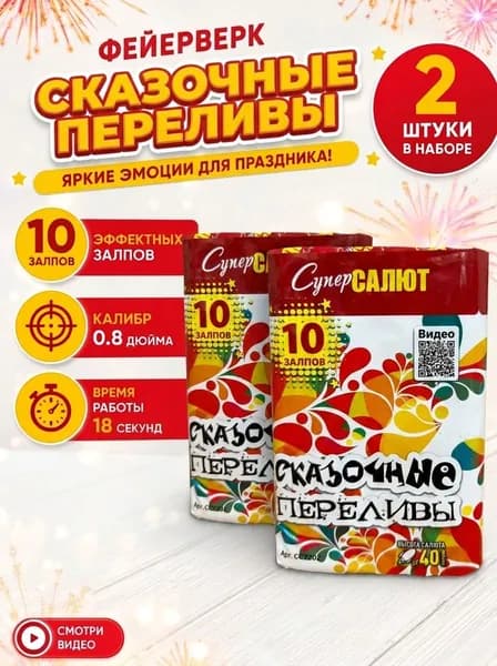 Комплект Салют фейерверк для праздника и свадьбы Сказочные переливы, СуперСалют,10 залпов