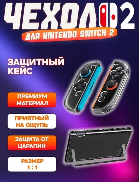 Прозрачный ударопрочный чехол для Nintendo Switch 2 и Joy-Con, 2025 полная защита и удобство!