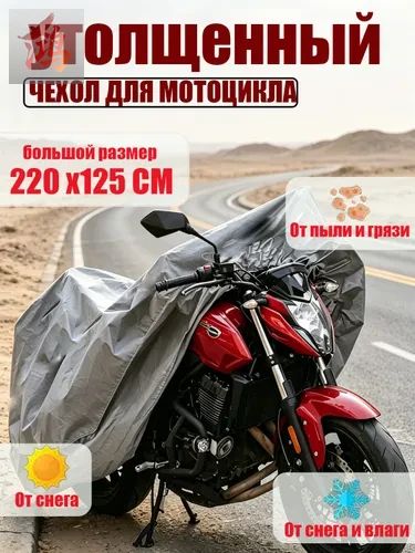 Чехол защитный для мотоцикла, скутера и велосипеда, размер M, 200х125 см, водонепроницаемый
