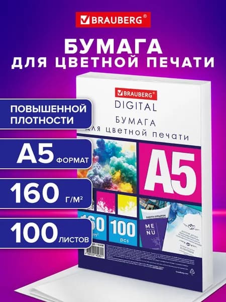 Бумага для принтера белая А5, набор 100 листов для цветной лазерной печати, плотная 160 г м2, 145% CIE, Brauberg Digital
