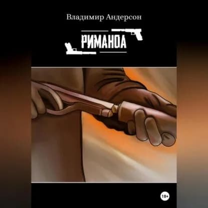 Риманоа | Андерсон Владимир | Электронная аудиокнига