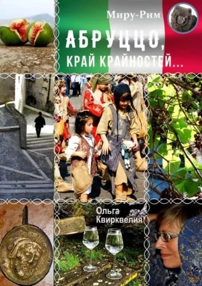 Абруццо, край крайностей | Квирквелия Ольга Руслановна | Электронная книга