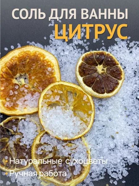 Соль для ванны с сушеными цитрусами, 75 гр