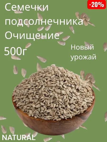 Семечки подсолнечника очищенные сырые 500г
