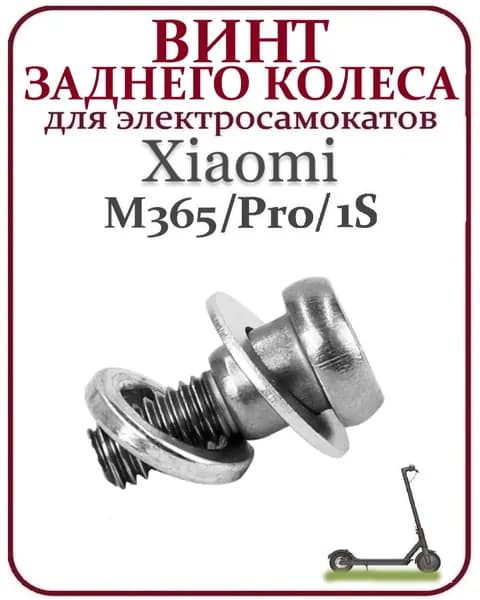 Винт заднего колеса для самоката Xiaomi M365/PRO, 1S, серебристый