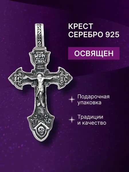 Крест серебро 925 нательный с Распятием Иисуса Христа и образом преподобного Сергия Радонежского