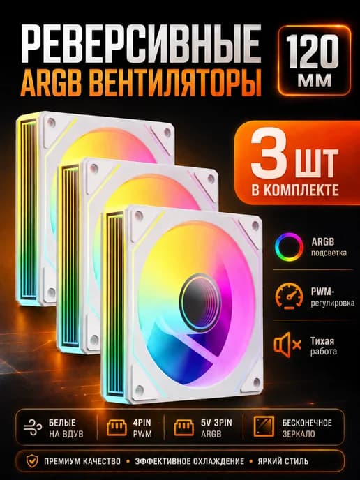 Вентилятор для корпуса Prism Pro 120мм ARGB 3шт белый реверс