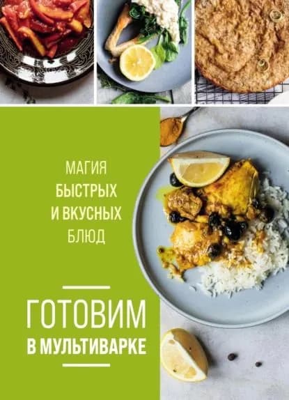 Готовим в мультиварке. Магия быстрых и вкусных блюд | Электронная книга