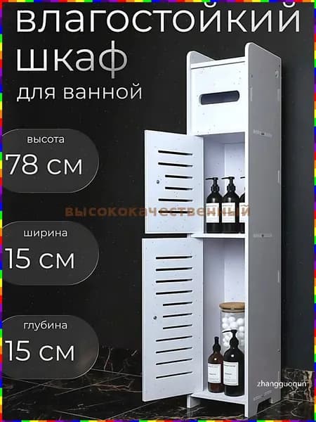 Шкаф для ванной,, 25х15х78 см, Универсальный