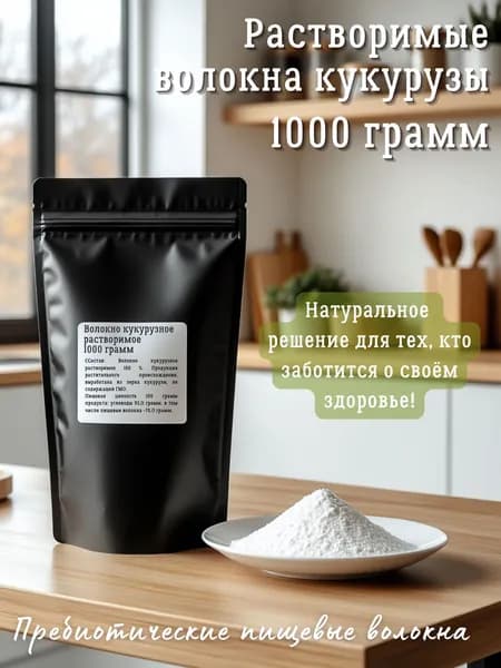 Растворимые волокна кукурузы 1 кг, пребиотические пищевые волокна Интеллектуальная Еда