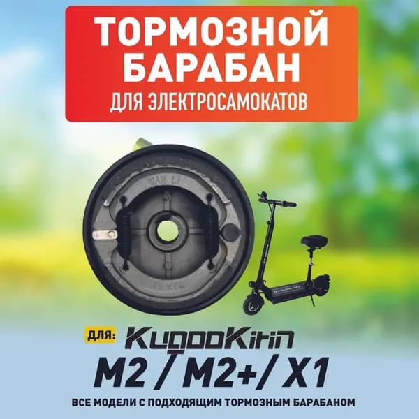 Тормозной барабан для электросамокат Kugoo M2, X1