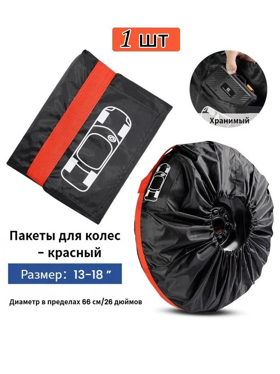 Чехол для хранения колес, диаметр до 13-18"