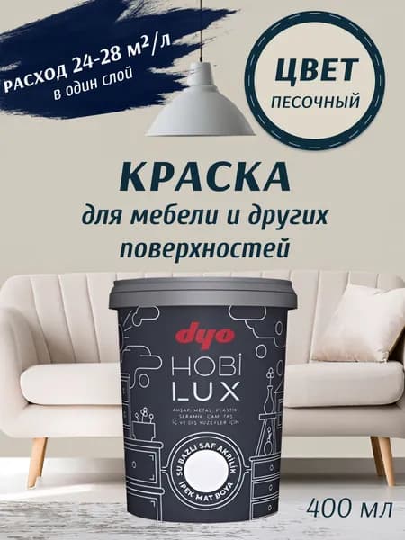 Эмаль акриловая шелковисто-матовая HOBILUX песочный 0,4л "Dyo"