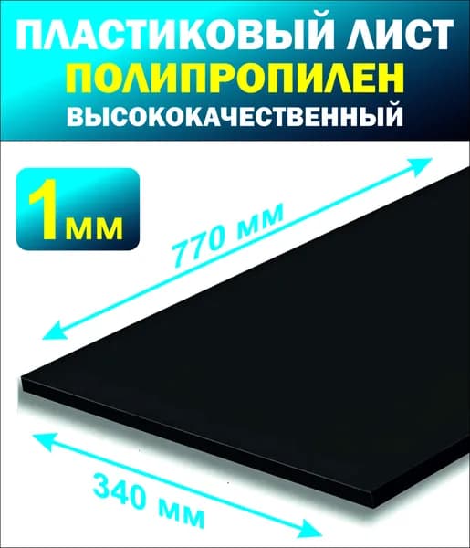 Пластик листовой черный толщ 1 мм 770*340 мм 1штук