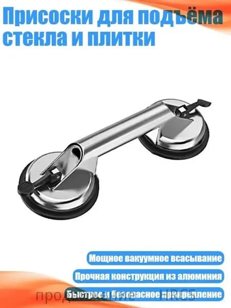 Присоски для подъёма стекла и плитки, - двойные когти