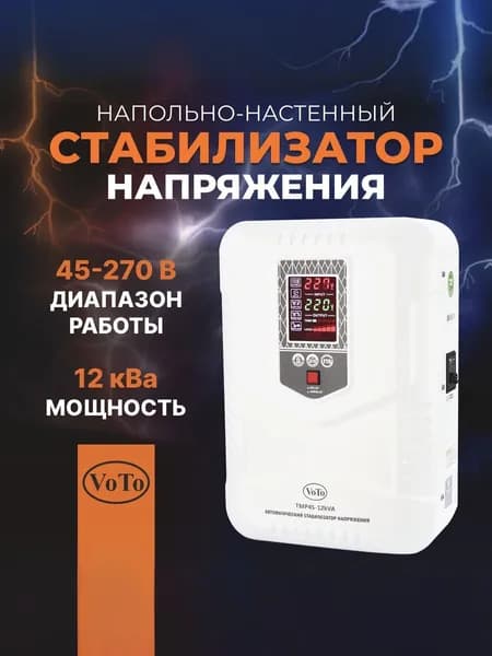 VOTO Стабилизатор напряжения, 12000 В·А, однофазная сеть