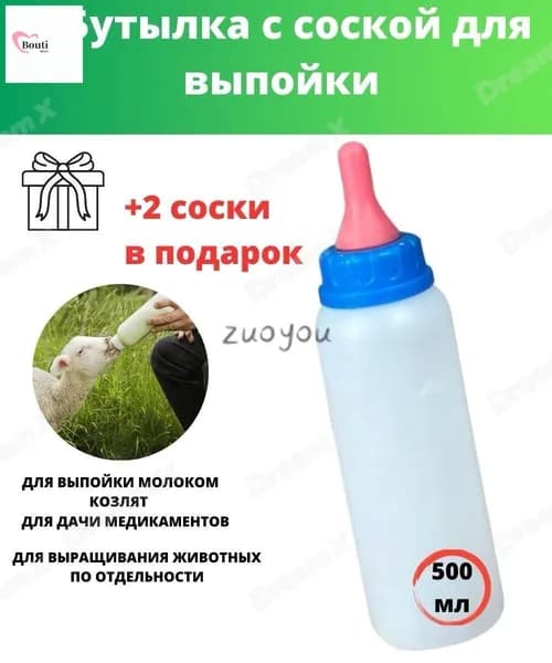 Бутылка для выпойки с соской для МРС , Козлят, Ягнят, Поросят 500мл., 1 штука