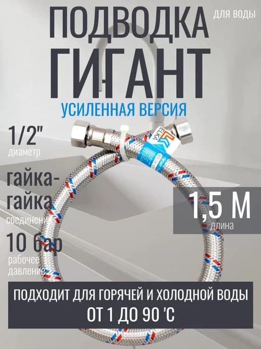1,5 метра, 1 2 г г. ГИГАНТ 1 шт гибкая подводка для воды