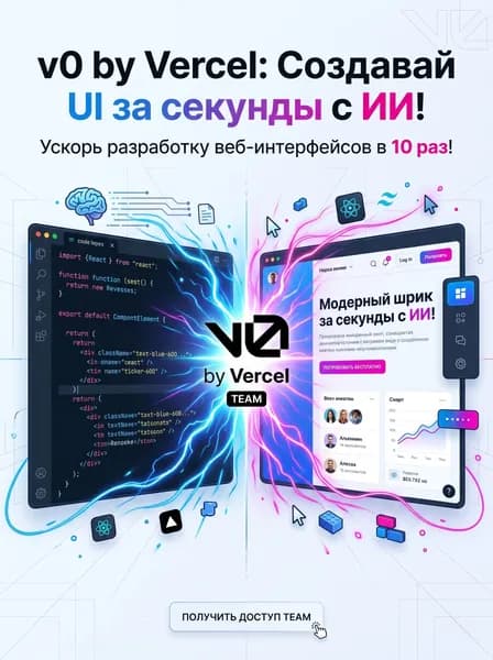 Подписка v0 by Vercel Team 1 месяц - активация официальной ви0 бай версель тим 1 месяц
