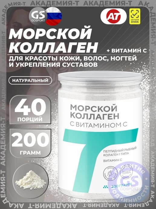Морской коллаген с витамином C 200 г, Натуральный