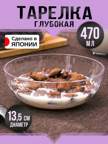 Тарелка глубокая 470 мл Д13,5х5 см