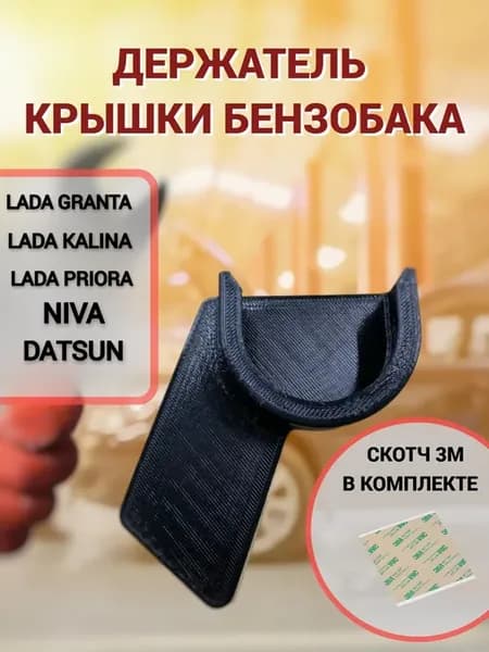 Держатель крышки бензобака
