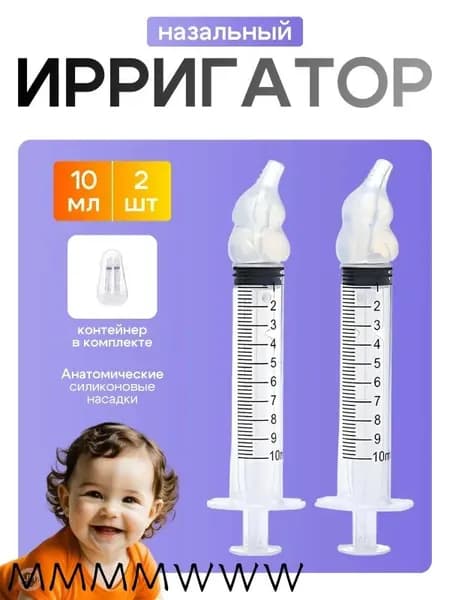 Шприц для промывания носа детский, взрослый 2 шт по 10 мл Best Seller