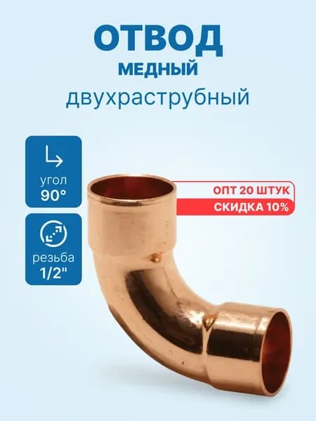 20 шт - Отвод 90° медный 1 2" двухраструбный