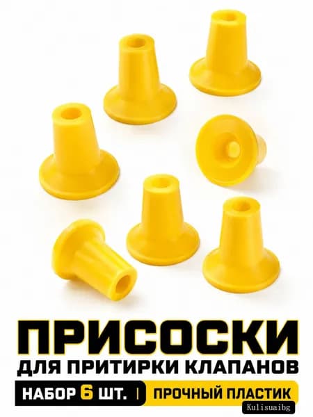 Набор жёлтых пластиковых присосок для притирки клапанов автомобиля, 6 шт, для ремонта двигателя